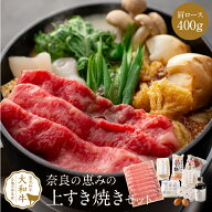 すき焼き 黒毛和牛 奈良の恵みのすき焼きセット 3人前 肩ロース400g 肉 ギフト 冬ギフト a4 黒毛和牛 グ…