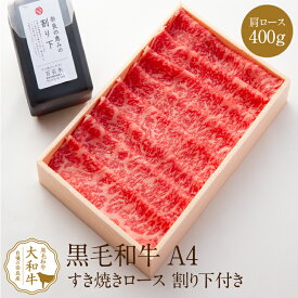 すき焼き和牛 大和牛 すき焼き用肩ロース 400g すき焼き割下付き 黒毛和牛 A4ランク しゃぶしゃぶ すき焼き すきやき 高級肉 高級 焼肉 お取り寄せグルメ 贈り物 プレゼント 誕生日 お祝い お礼 牛肉 すき焼き 内祝い a4 母の日 父の日 ランキング ポイント消化