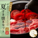 夏すき焼き10点セット 大和牛クラシタローススライス400g 3人前 奈良県産【敬老の日 黒毛和牛 A4等級 牛肉 すき焼き すきやき すき焼きセット 和牛 大和牛 ブランド牛 高級グルメ お取り寄せグルメ クラシタロース 内祝い 食品 ギフト】