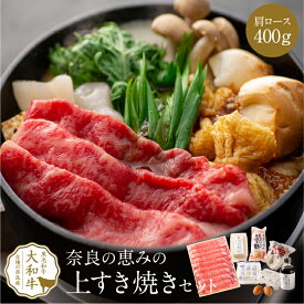 すき焼き 黒毛和牛 奈良の恵みのすき焼きセット 3人前 肩ロース400g 肉 ギフト 冬ギフト a4 黒毛和牛 グルメ 野菜付き すきやき 高級肉 高級 高級グルメ 贈り物 プレゼント 誕生日 お祝い お礼 牛肉 和牛 内祝い 食べ物 食品 送料無料