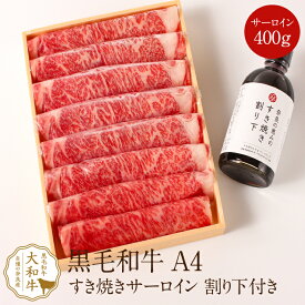 すき焼き和牛 大和牛サーロインすき焼き用 400g すき焼き割下付き 黒毛和牛 A4ランク しゃぶしゃぶ すき焼き すきやき 高級肉 高級 焼肉 お取り寄せグルメ 贈り物 プレゼント 誕生日プレゼント お祝い a4 お礼 牛肉 内祝い 母の日 父の日 ランキング ポイント消化