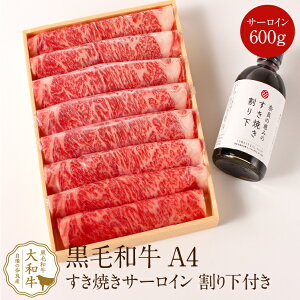 すき焼き肉 サーロインすき焼き用 600g すき焼き割下付き 黒毛和牛 A4ランク しゃぶしゃぶ すき焼き すきやき 高級肉 高級 焼肉 お取り寄せグルメ 贈り物 プレゼント 誕生日プレゼント お祝い