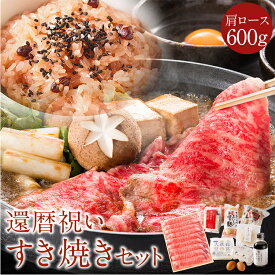 《長寿祝い》ももしきのお祝いすき焼きセット（4人前）肩ロース600g 内祝い プレゼント お取り寄せグルメ すき焼き セット 野菜 すき焼き肉 a4 牛肉 野菜 赤飯 大和牛 ブランド牛 霜降り肉 高級グルメギフト 誕生日 還暦祝い 女性 男性