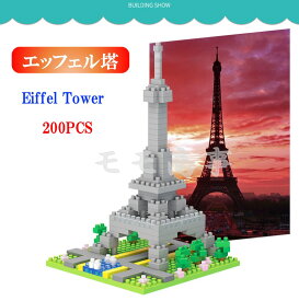 【タイムセール 全品25%,2点30%OFF】ミニブロック 世界の建築物 世界遺産 エッフェル塔 Eiffel Tower 200PCS LEGO ミニフィギュア ブロック おもちゃ キッズ 子ども 送料無料 知育玩具 組み立て 誕プレ