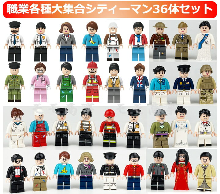 楽天市場】レゴ 互換 ミニフィグ 日常生活 職業 36体 おままごと LEGO  