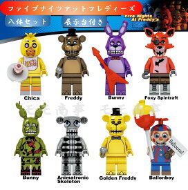 レゴ 互換 ミニフィグ ファイブナイツアットフレディーズ 8体セット 土台付き ミニフィグ FNAF 互換 LEGO ミニフィギュア ブロック おもちゃ キッズ 子ども 送料無料 知育玩具 組み立て 誕プレ