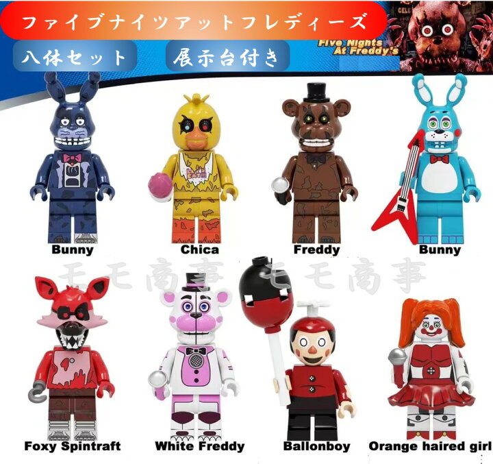 楽天市場 レゴ 互換 ミニフィグ ファイブナイツアットフレディーズ 8体セット 土台付き ミニフィグ Fnaf Five Nights At Freddy S Lego ミニフィギュア ブロック おもちゃ キッズ 子ども 送料無料 知育玩具 ナノブロック 組み立て 誕プレ モモ商事