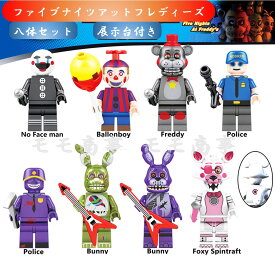 レゴ 互換 ミニフィグ ファイブナイツアットフレディーズ 8体セット 土台付き ミニフィグ FNAF 互換 LEGO ミニフィギュア ブロック おもちゃ キッズ 子ども 送料無料 知育玩具 組み立て 誕プレ