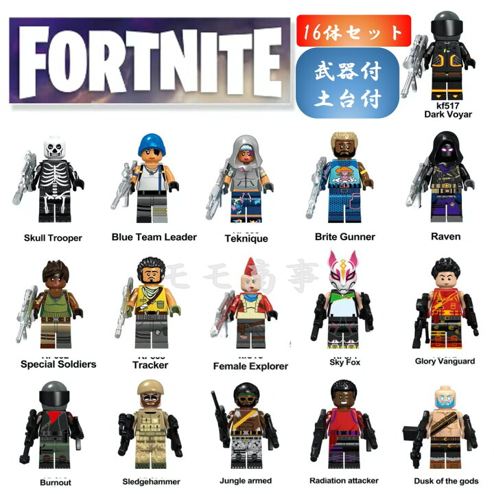 楽天市場 レゴ 互換 ミニフィグ Fortnite フォートナイト16体セット 武器付き 土台付き 互換 Lego ミニフィギュア ブロック おもちゃ キッズ 子ども 送料無料 知育玩具 ナノブロック 組み立て 誕プレ モモ商事
