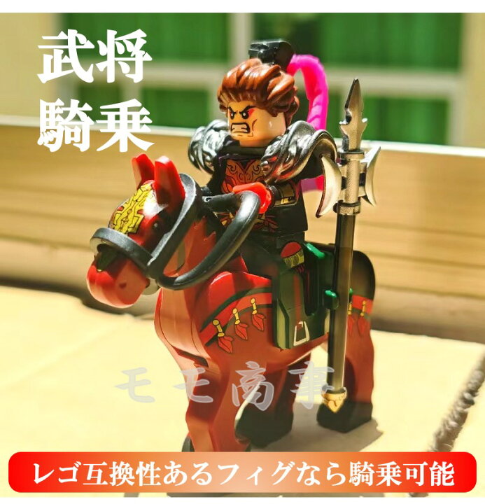 楽天市場】レゴブロック LEGO 三国志 三国武将/兵士/戦馬 人形 36体 
