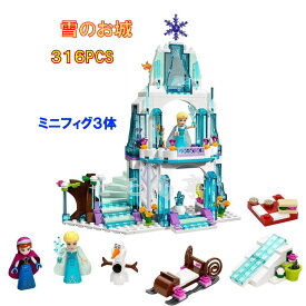 【4月24日20:00～4月27日09:59※エントリーでP10倍！】レゴ 互換 ブロック 雪のお城 316PCS 白雪姫 プリンセス LEGO ミニフィグ 人形 互換品 送料無料 知育玩具 組み立て 誕プレ ミニフィギュア