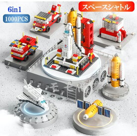 【タイムサービス：ミニフィグ8体プラス】レゴ 互換 ブロック スペースシャトル 6in1 1000PCS宇宙船 軌道船 LEGO おもちゃ キッズ 子ども 男の子と女の子 送料無料 知育玩具 組み立て 誕プレ