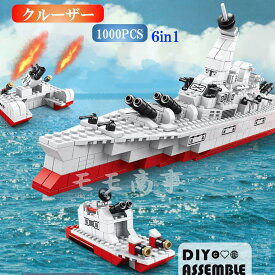 【タイムサービス：ミニフィグ8体プラス】レゴ 互換 ブロック クルーザー 6in1 1000PCS 巡洋艦 船 戦艦 LEGO おもちゃ キッズ 子ども 男の子と女の子 送料無料 ミニフィギュア 組み立て 誕プレ