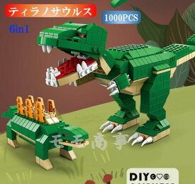 【タイムサービス：ミニフィグ8体プラス】レゴ 互換 ブロック ティラノサウルス 6in1 1000PCS 恐竜 ジュラシック LEGO おもちゃ キッズ 子ども 男の子と女の子 送料無料 組み立て