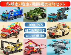 レゴ 互換 ミニフィグ 各種車・戦車・戦闘機の8台セット SWAT 消防車 クレーン車 パトロールカー タンク LEGO ブロック おもちゃ キッズ 子ども 送料無料 知育玩具 組み立て 誕プレ