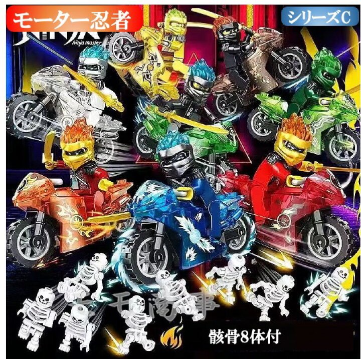 楽天市場】レゴブロック 互換品 ニンジャゴー 忍者とバイク各8台 