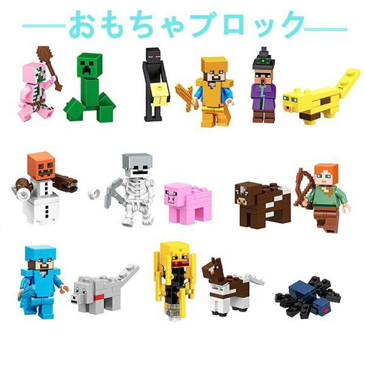 楽天市場 レゴ ミニフィグ マイクラ風 マインクラフト風 16体セット 互換 Lego ミニフィギュア ブロック おもちゃ キッズ 送料無料 知育玩具 ナノブロック 組み立て 誕プレ モモ商事