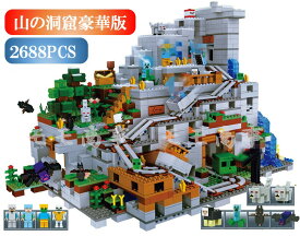 レゴ互換 ミニフィグ マイクラ風 山の洞窟豪華版 2688PCS マインクラフト風 LEGO ミニフィギュア leduo社製 ブロック おもちゃ キッズ The Mountain Cave 21137 知育玩具 組み立て 誕プレ