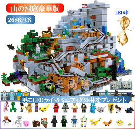 【プラスLED串3m＆28体】レゴ互換 ミニフィグ マイクラ風 山の洞窟豪華版 2688PCS マインクラフト風 LEGO ミニフィギュア leduo社 ブロック おもちゃ キッズ The Mountain Cave 21137 組み立て
