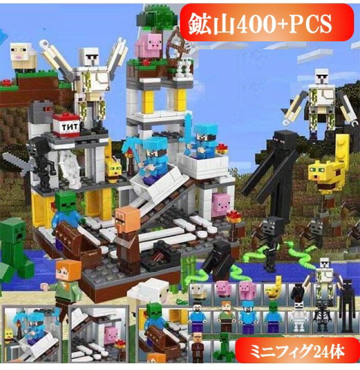 楽天市場 レゴ マイクラ風 マインクラフト風 鉱山とミニフィグセット 400 Pcs 互換 Lego ミニフィギュア ブロック おもちゃ キッズ 子ども 送料無料 知育玩具 ナノブロック 組み立て 誕プレ モモ商事