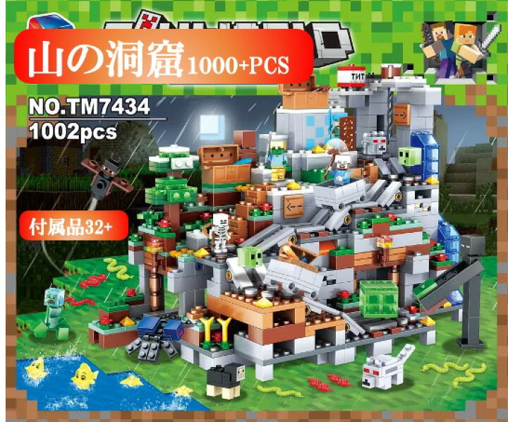 楽天市場 レゴ ミニフィグ マイクラ風 マインクラフト風 山の洞窟1000pcsとミニフィグセット 互換 Lego ミニフィギュア ブロック おもちゃ キッズ 子ども 送料無料 モモ商事