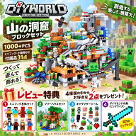 【タイムセール 全品25%,2点30%OFF】レゴ互換品 ブロック 豪華レビュー特典2点付 マイクラ風 山の洞窟100…