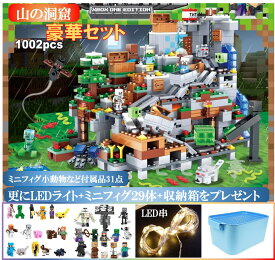 レゴ 互換 ブロック マイクラ風 豪華セット 山の洞窟1000+PCSとミニフィグ29体とレゴ専用収納ボックスとLEDライトのセット LEGO ミニフィギュア ブロック おもちゃ キッズ 子ども 送料無料