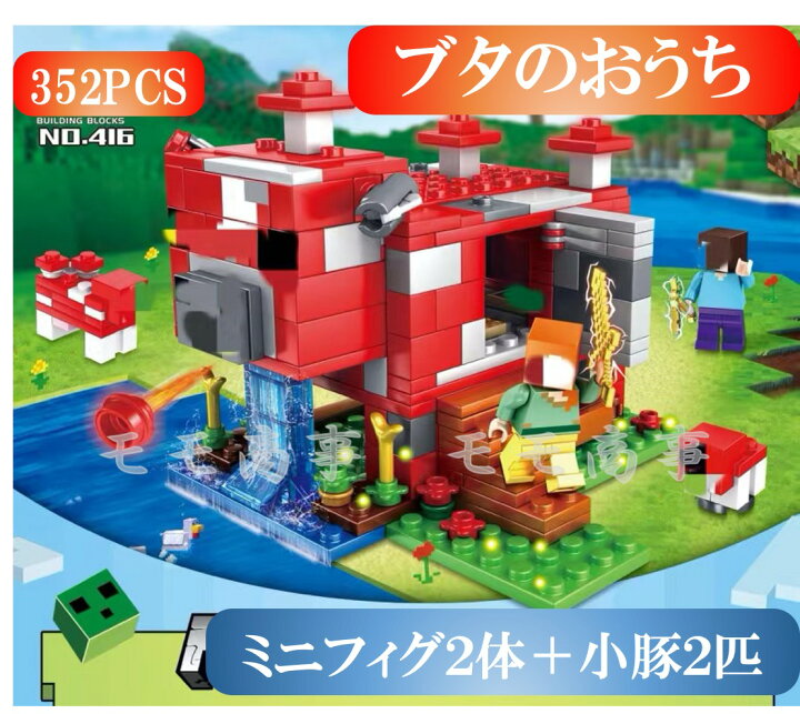 楽天市場】レゴ ミニフィグ マイクラ風 マインクラフト風 ブタのおうち 豚の部屋 352PCS ミニフィグ 互換 LEGO ミニフィギュア ブロック おもちゃ キッズ 子ども 送料無料 知育玩具 ナノブロック 組み立て 誕プレ : モモ商事 楽天市場】レゴ ミニフィグ マイクラ風 マインクラフト風 ブタのおうち 豚の部屋 352PCS ミニフィグ 互換 LEGO ミニフィギュア ブロック おもちゃ キッズ 子ども 送料無料 知育玩具 ナノブロック 組み立て 誕プレ : モモ商事