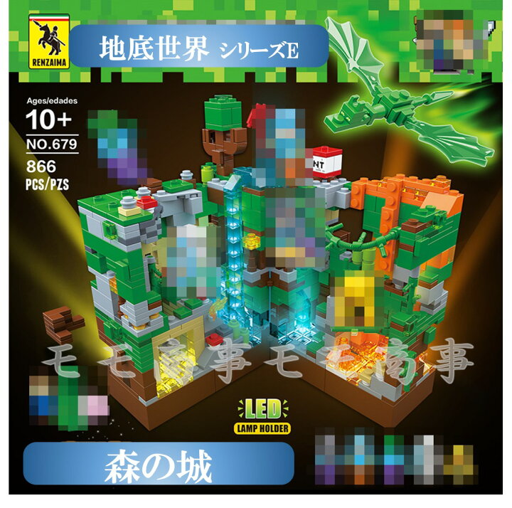 楽天市場 レゴ ミニフィグ マイクラ風 マインクラフト風 森の城866pcsとミニフィグセット 地底世界 互換 Lego ミニフィギュア ブロック おもちゃ キッズ 子ども 送料無料 知育玩具 ナノブロック 組み立て 誕プレ モモ商事