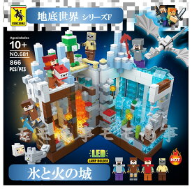 【タイムサービス：プラス8体】レゴブロック ミニフィグ マイクラ風 マインクラフト風 氷と火の城 866PCSとミニフィグセット 更にミニフィグ8体プラス 地底世界 互換 LEGO ブロック