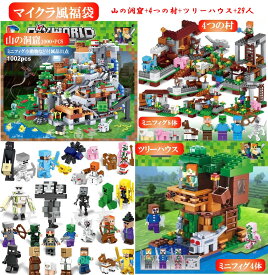 レゴブロック 互換 マイクラ風 ミニフィグ 山の洞窟+4つの村+ツリーハウス+29人 マイクラ風福袋 LEGO ミニフィギュア ブロック おもちゃ キッズ 子ども 送料無料 知育玩具 組み立て 誕プレ