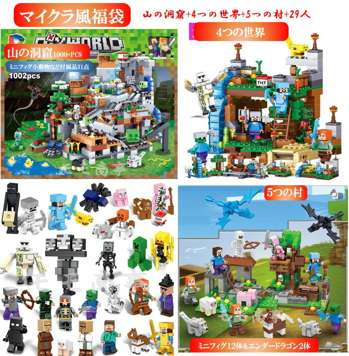 レゴブロック 互換 マイクラ風 ミニフィグ 山の洞窟+4つの世界+5つの村 
