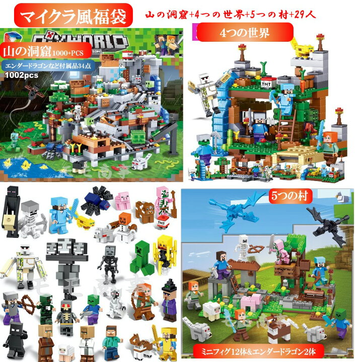 楽天市場 レゴ 互換 マイクラ風 ミニフィグ 山の洞窟 4つの世界 鉱山 29人 マイクラ風福袋 Lego ミニフィギュア ブロック おもちゃ キッズ 子ども 送料無料 知育玩具 ナノブロック 組み立て 誕プレ モモ商事