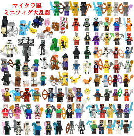 【タイムセール 全品25%,2点30%OFF】レゴ 互換 ミニフィグ 大乱闘 マイクラ風 マインクラフト風 ギフト袋付 大集合 LEGO ミニフィギュア ブロック おもちゃ キッズ 送料無料 知育玩具 組み立て 誕プレ