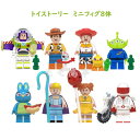 【タイムセール 全品25%,2点30%OFF】レゴ 互換 ミニフィグ トイストーリー 8体 ギフト袋付 バズ・ライトイヤー おままごと LEGO ミニフィギュア ブロック おもちゃ キッズ 子ども 送料無料 知育玩具 組み立て 誕プレ