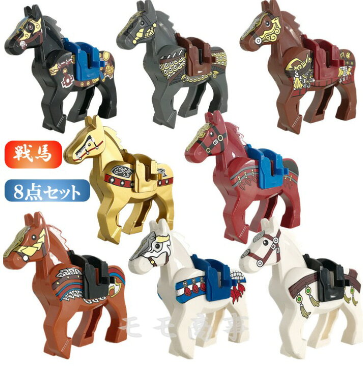 楽天市場】レゴ 互換 馬 ミニフィグ 戦馬 騎乗可 8体セット 鞍付 三国 
