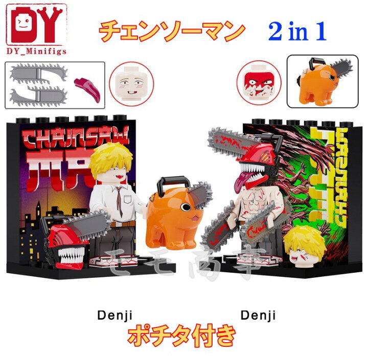 楽天市場】レゴ 互換 ミニフィグ ブロック チェンソーマン2体セット 