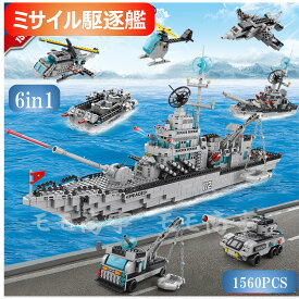 レゴ ブロック 互換 ミニフィグ ミサイル駆逐艦6in1 船 戦闘艦 戦艦 海軍 1560PCS LEGO ミニフィギュア おもちゃ キッズ 子ども 送料無料 知育玩具 組み立て 誕プレ