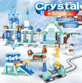 レゴ 互換 ブロック 氷雪の女王 氷雪の宮殿 4in1 295PCS 白雪姫 プリンセス LEGO ミニフィグ 人形 互換品 送料無料 知育玩具 組み立て 誕プレ ミニフィギュア