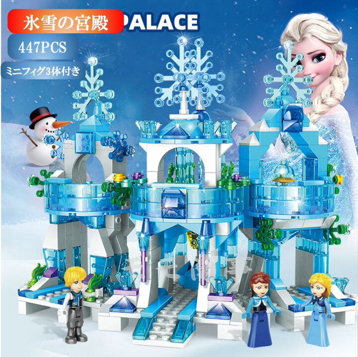 楽天市場 レゴ 互換 ブロック アナと雪の女王 氷雪の宮殿 447pcs 白雪姫 ディズニープリンセス Lego ミニフィグ 人形 互換品 送料無料 知育玩具 ナノブロック 組み立て 誕プレ ミニフィギュア モモ商事