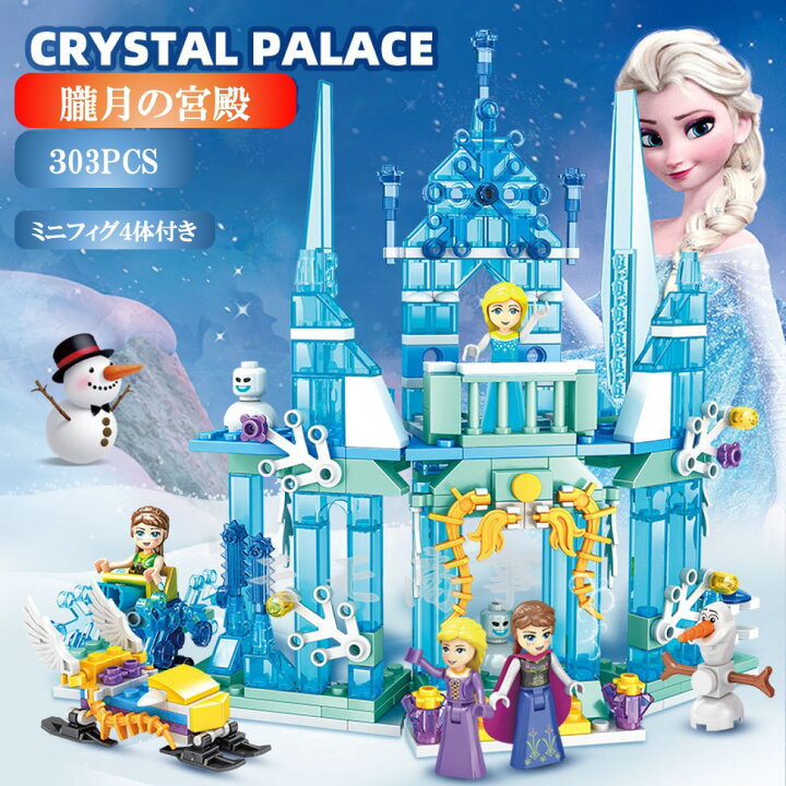 楽天市場 レゴ 互換 ブロック アナと雪の女王 朧月の宮殿 303pcs 白雪姫 ディズニープリンセス Lego ミニフィグ 人形 互換品 送料無料 知育玩具 ナノブロック 組み立て 誕プレ ミニフィギュア モモ商事