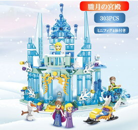 レゴ 互換 ブロック 氷雪の女王 朧月の宮殿 303PCS 白雪姫 プリンセス LEGO ミニフィグ 人形 互換品 送料無料 知育玩具 組み立て 誕プレ ミニフィギュア