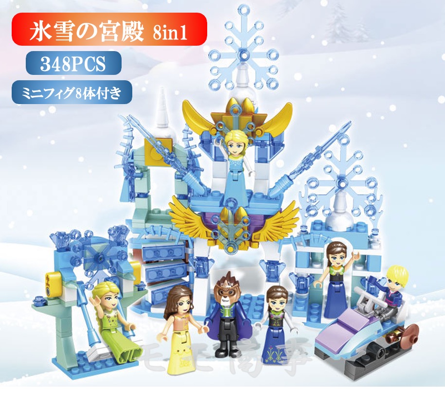 レゴ 互換 ブロック 氷雪の宮殿 8in1 348PCS 白雪姫 プリンセス LEGO ミニフィグ 人形 互換品 送料無料 知育玩具 組み立て 誕プレ  ミニフィギュア | モモ商事