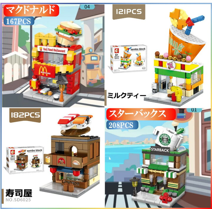 楽天市場】レゴ互換 ブロック 街づくり 福袋 4in1 マクドナルド+ミルク 