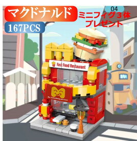 【タイムセール 全品25%,2点30%OFF】レゴブロック LEGO マクドナルド ギフト袋付 街づくり 建物 互換品 送料無料 知育玩具 組み立て 誕プレ ミニフィギュア