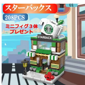 レゴブロック LEGO スターバックス 街づくり 建物 互換品 送料無料 知育玩具 組み立て 誕プレ ミニフィギュア