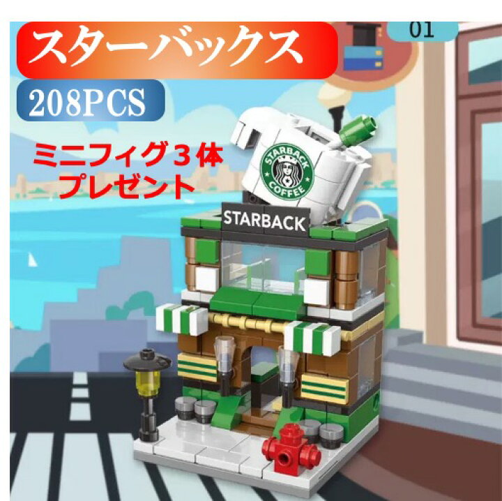 楽天市場 レゴブロック Lego スターバックス 街づくり 建物 互換品 送料無料 知育玩具 ナノブロック 組み立て 誕プレ ミニフィギュア モモ商事