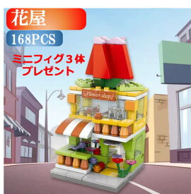 レゴブロック LEGO 花屋 フラワー 街づくり 建物 互換品 ミニフィグ3体プレゼント 送料無料