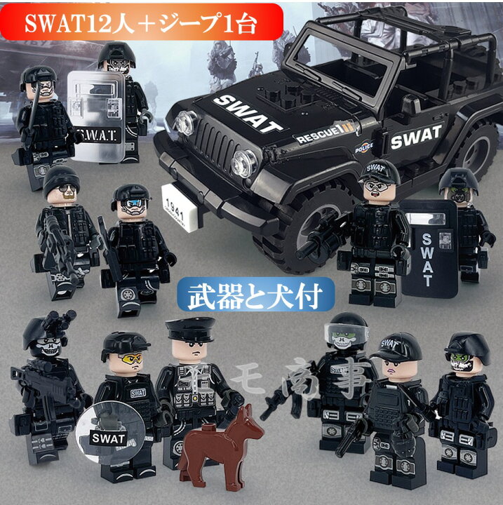 楽天市場】レゴブロック 互換 ミニフィグ SWAT 12体 ジープ1台 犬1頭 ブロック 800円＋送料 LEGO互換