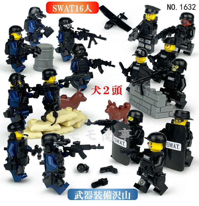 楽天市場】レゴ 互換 ミニフィグ SWAT 16体 特殊部隊 犬2頭と武器装備 ブロック 800円＋送料 LEGO互換